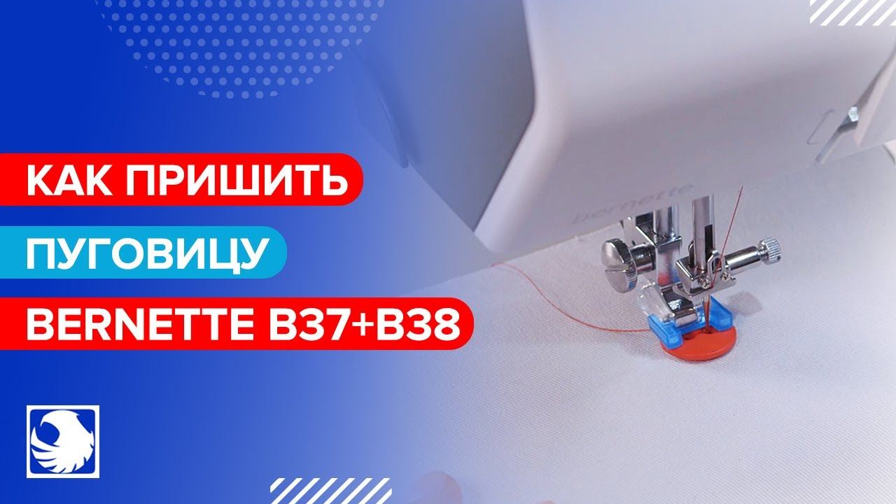 BERNETTE B37+B38 - Как пришить пуговицу #5 смотреть онлайн