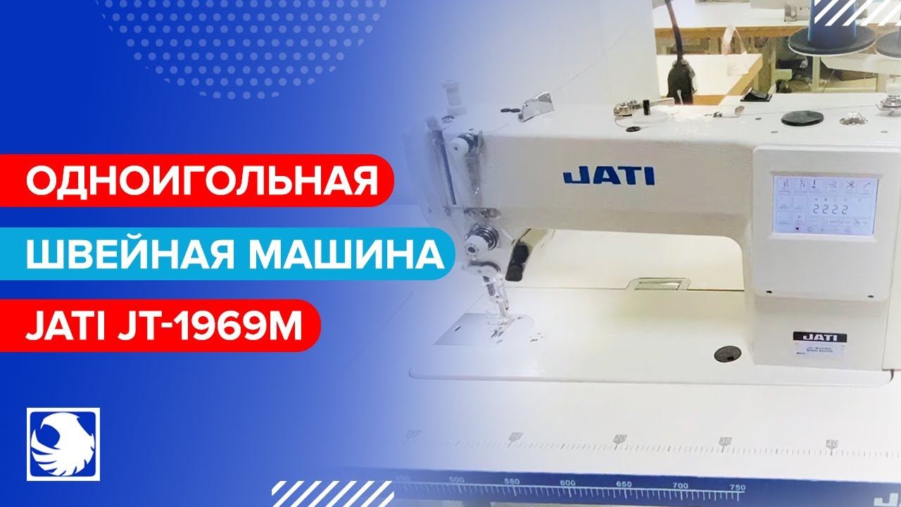 JATI JT-1969M - Одноигольная прямострочная швейная машина смотреть онлайн