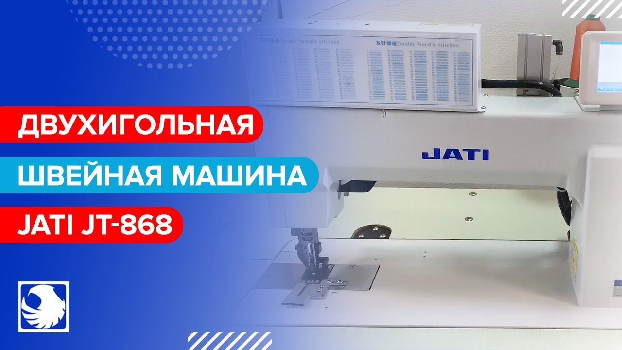 JATI JT-868 - Двухигольная швейная машина для декоративной строчки смотреть онлайн