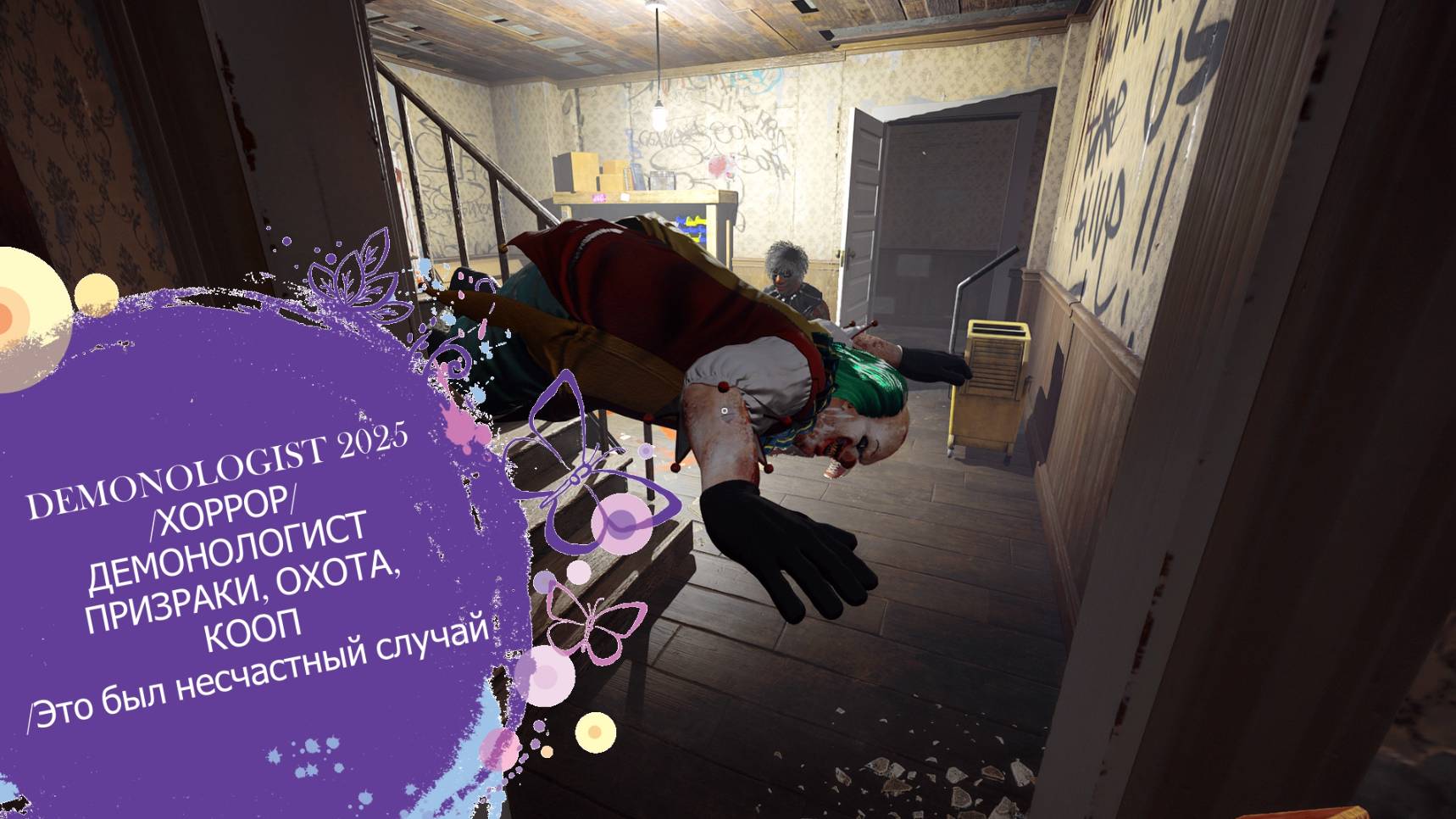 DEMONOLOGIST 2025/ ХОРРОР/ДЕМОНОЛОГИСТ ПРИЗРАКИ, ОХОТА, КООП/Это был несчастный случай смотреть онлайн