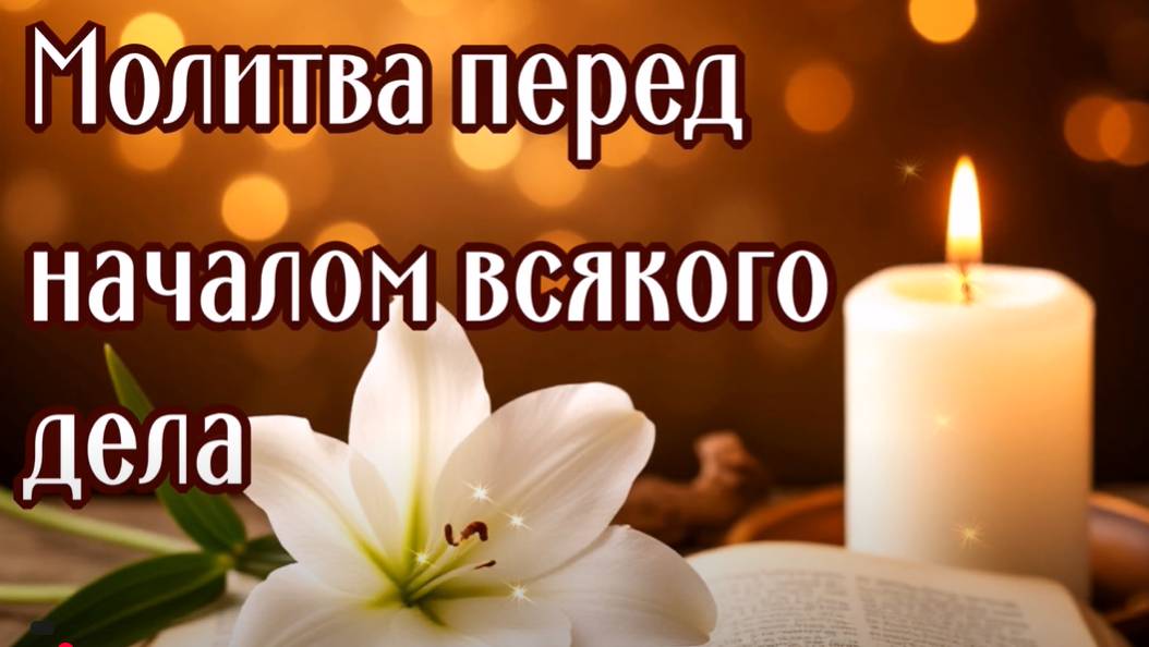 НА УСПЕХ ПЕРЕД НАЧАЛОМ ЛЮБОГО ДЕЛА ПРИЗВАНИЕ ПОМОЩИ ДУХА СВЯТОГО смотреть онлайн