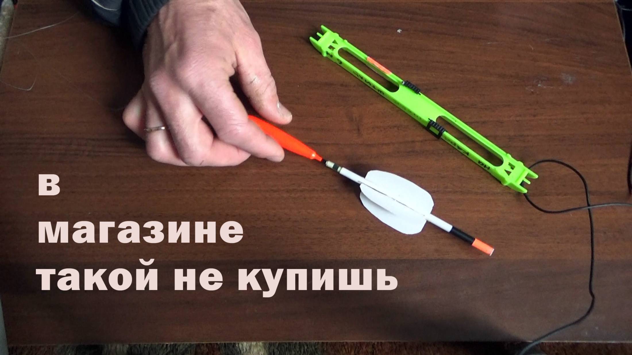 Как сделать супер-заметный поплавок для ловли плотвы на дальний заброс смотреть онлайн