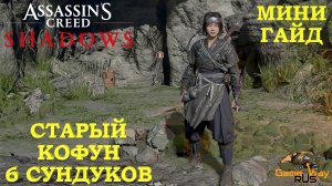 ASSASSIN'S CREED SHADOWS 🎮 PS5 СТАРЫЙ КОФУН. ВСЕ 6 СУНДУКОВ. Прохождение на русском.