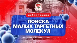 Лаборатория поиска малых таргетных молекул