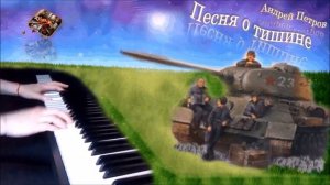 Минуты тишины ("Батальоны просят огня") пианино [НОТЫ + MIDI]