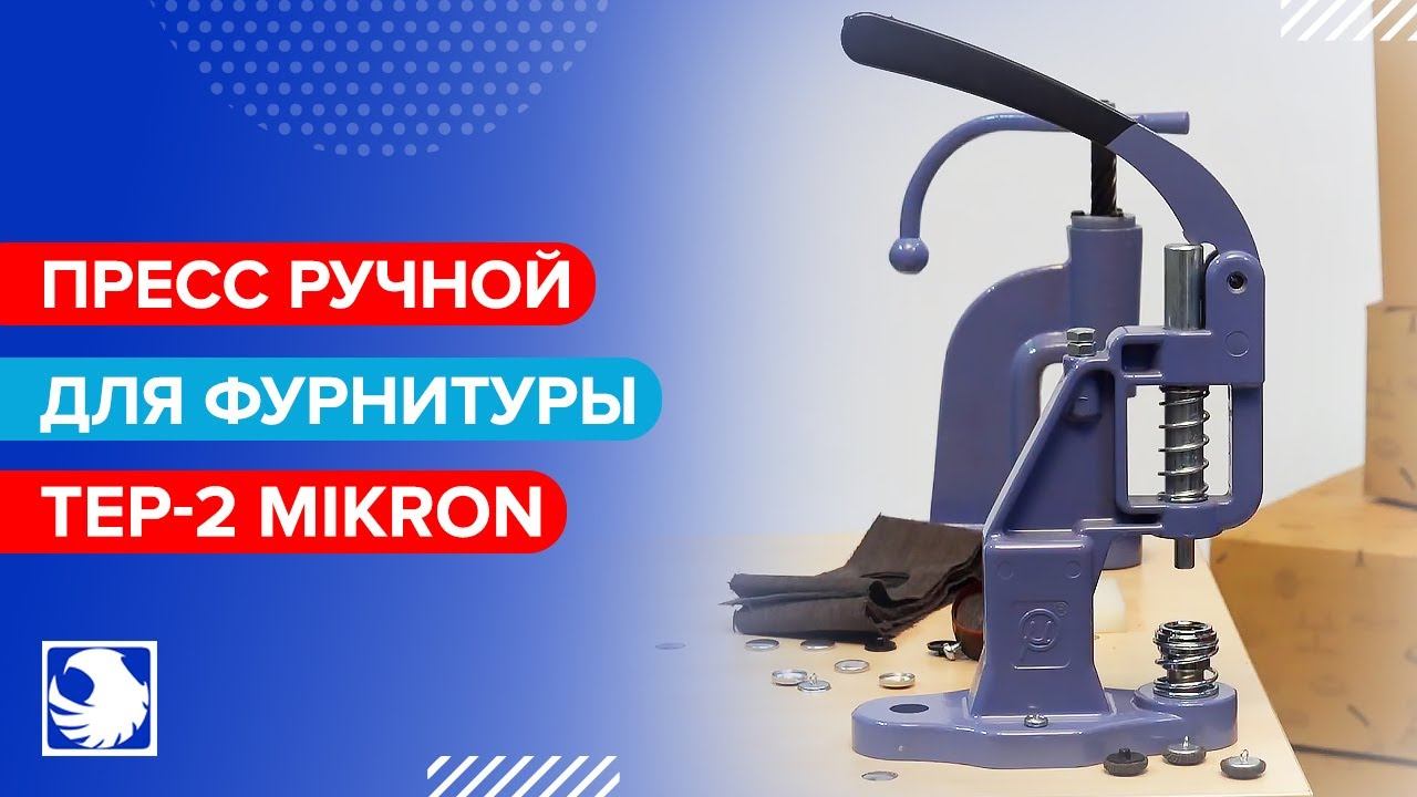 TEP-2 MIKRON - Пресс ручной для установки фурнитуры смотреть онлайн