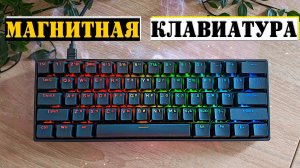 Магнитная клавиатура: Стоит ли платить больше? AKKO 3061S HE