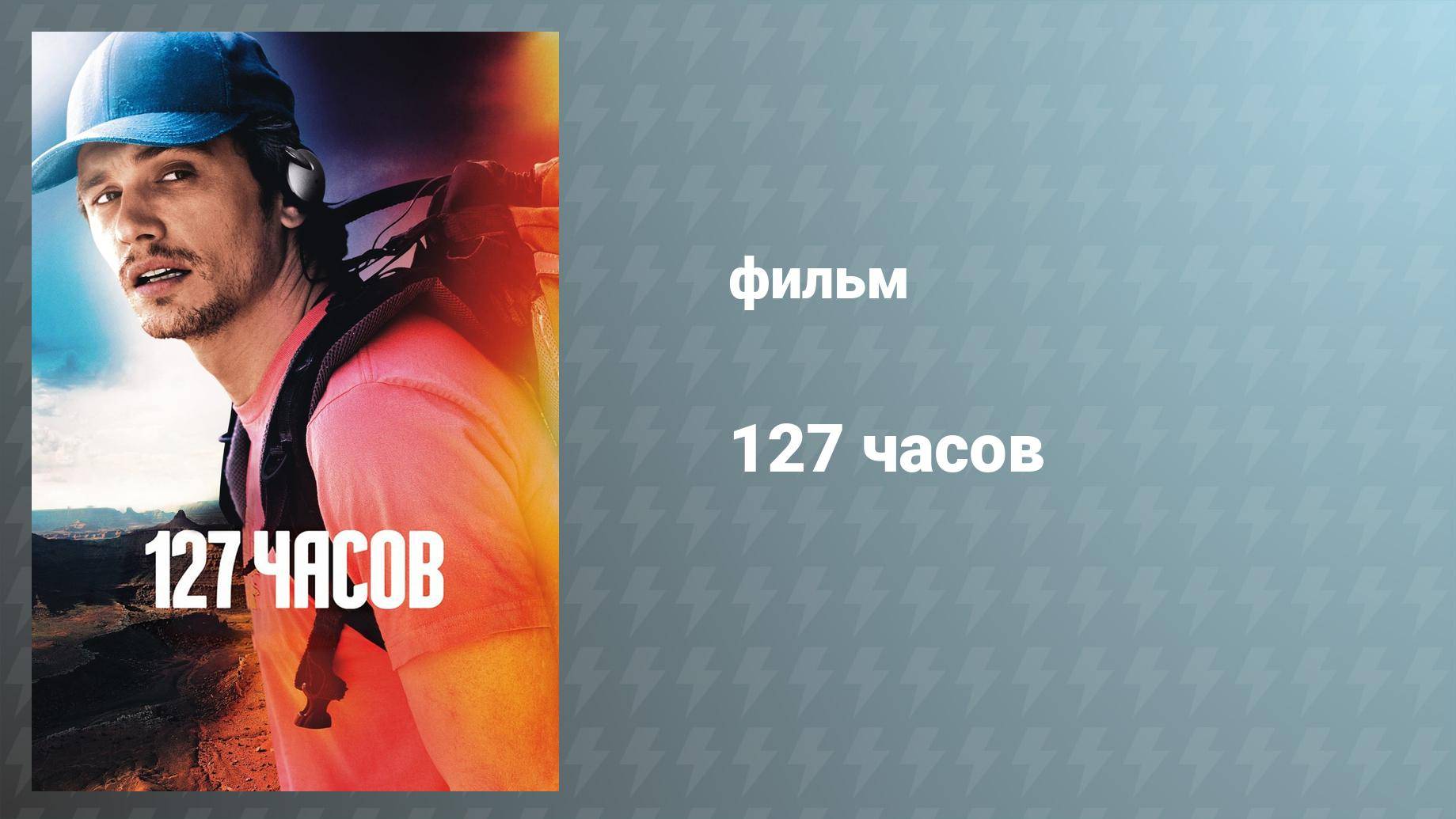 127 часов (фильм, 2010) смотреть онлайн
