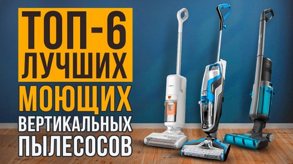 ТОП-6 моющих вертикальных пылесосов: Xiaomi, Bissell, Atvel, Cecotec. Лучшие пылесосы 2025!