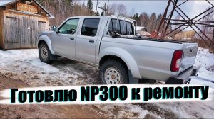 ПОСЛЕДНЯЯ ПОЕЗДКА ПЕРЕД РЕМОНТОМ… Пикап NP300 в беде