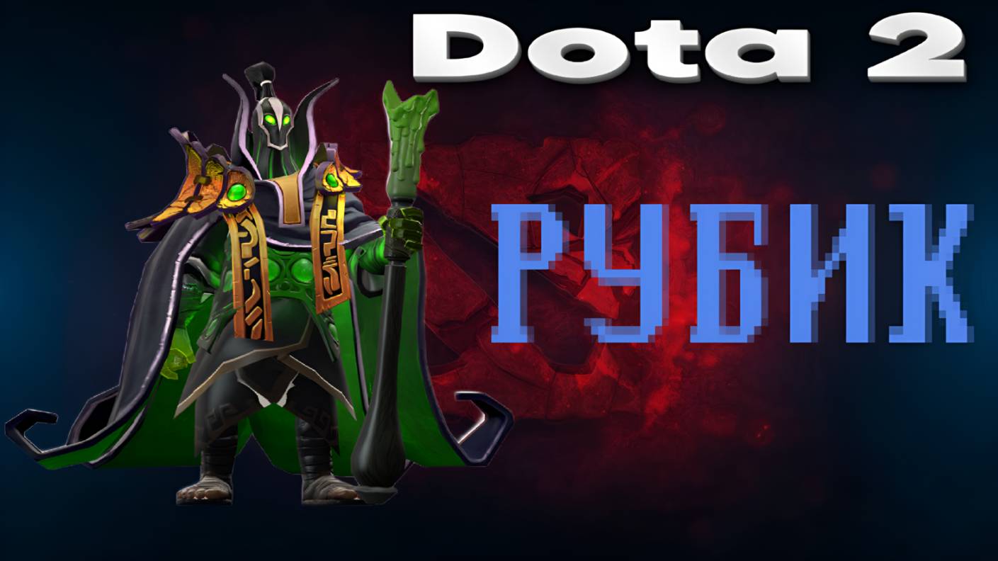 👍 Это плейлист с прохождением игры Dota 2 (РУБИК)! ❤️
