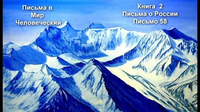 Письма в Мир Человеческий Книга 2 Письмо 58 смотреть онлайн