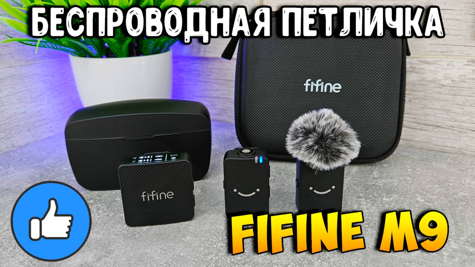 Fifine M9 – Обзор, настройка, тест записи (реальный опыт) смотреть онлайн