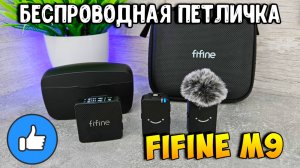 Fifine M9 – Обзор, настройка, тест записи (реальный опыт)