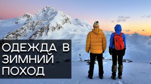 Как одеться в зимний поход