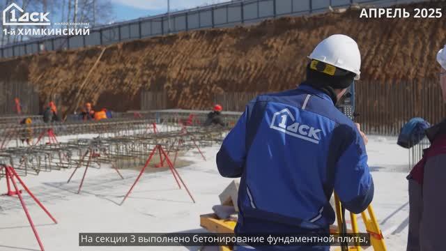 Ход строительства 1-й Химкинский апрель 2025 смотреть онлайн