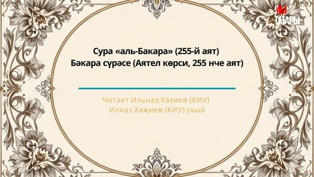 Татарча мәкам: сура «аль-Бакара» - Бәкара сүрәсе (Аятел көрси, 255 нче аят) смотреть онлайн