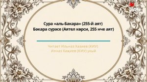 Татарча мәкам: сура «аль-Бакара» - Бәкара сүрәсе (Аятел көрси, 255 нче аят)