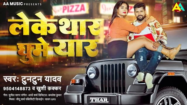 लेके थार घुमे यार | Tuntun Yadav | Khushi Kakkar | Leke Thar Ghume Yaar | New Bhojpuri Song 2023 смотреть онлайн
