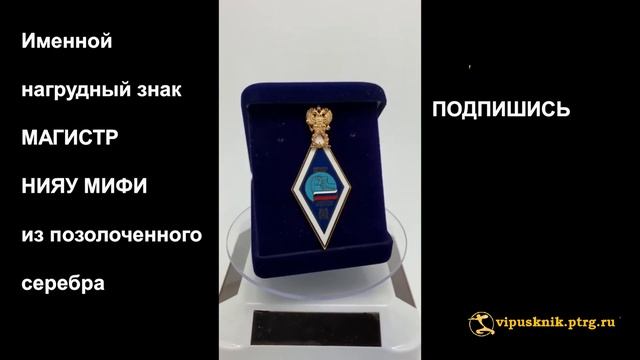 №1418 Именной нагрудный знак МАГИСТР НИЯУ МИФИ из позолоченного серебра смотреть онлайн