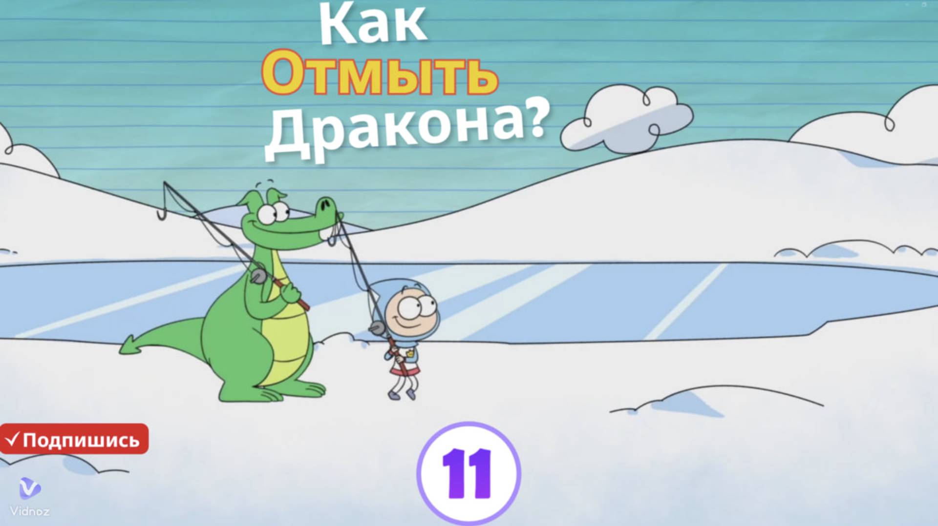 "Как отмыть дракона? 🐉✨ — Детский мультфильм: Часть 11. Новые волшебные приключения!" смотреть онлайн