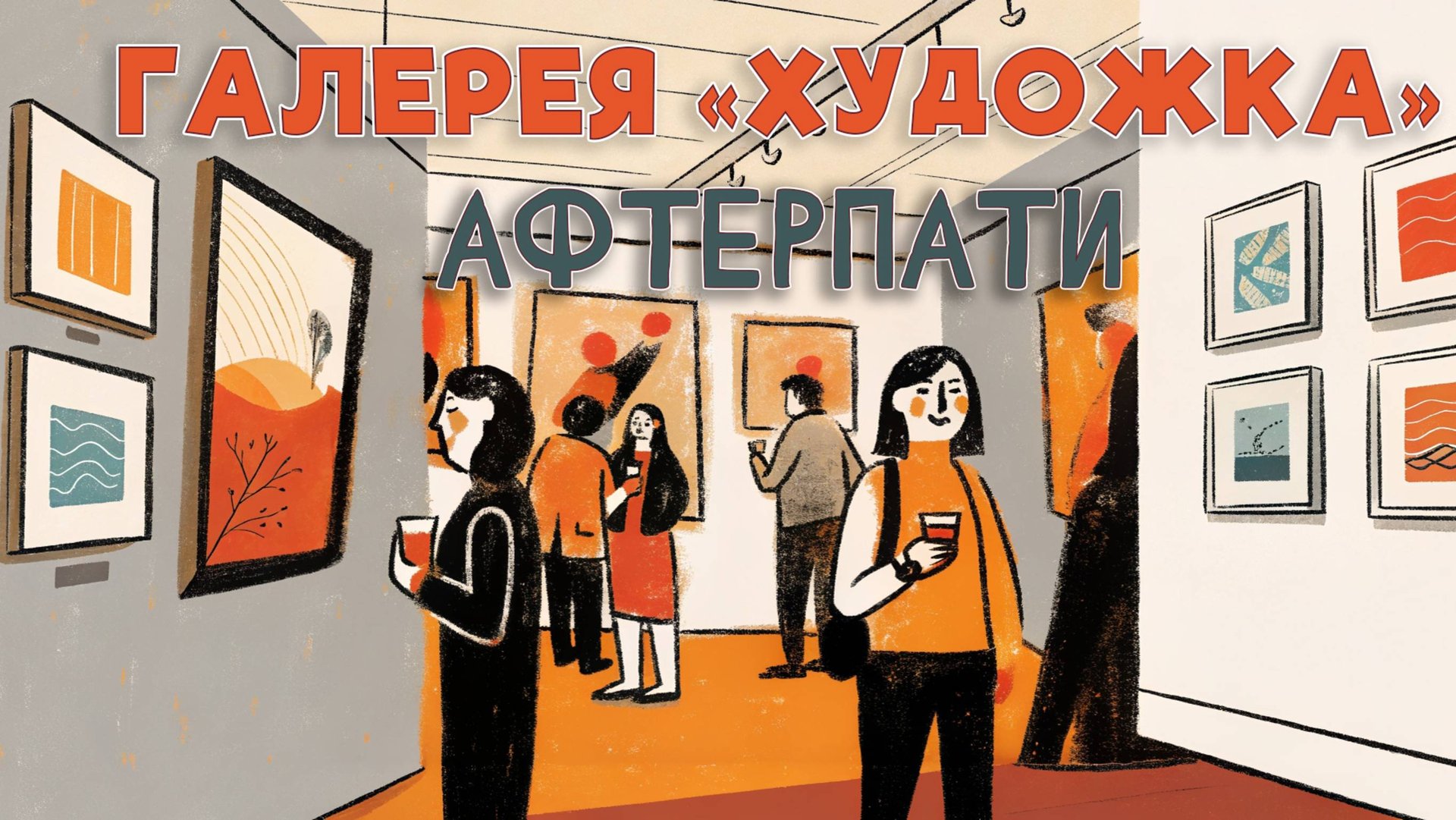 Галерея «Художка». Афтерпати. смотреть онлайн