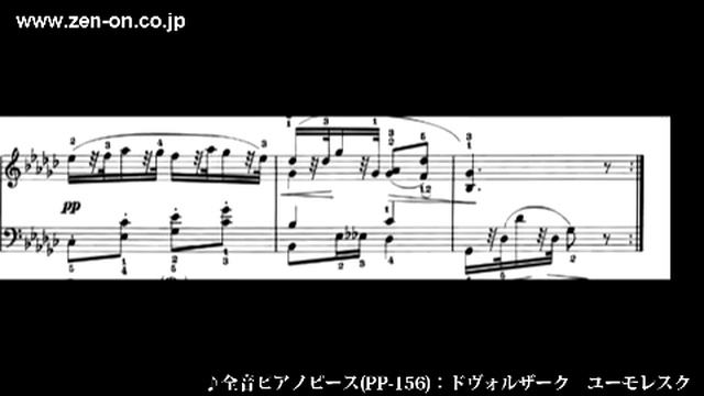 zen-on piano solo PP-156 ドヴォルザーク：ユーモレスク　全音楽譜出版社 смотреть онлайн