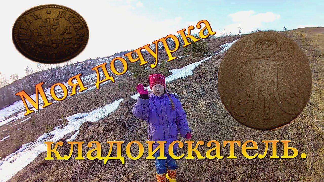 Моя дочь-кладоискатель / Search for coins with a metal detector. смотреть онлайн
