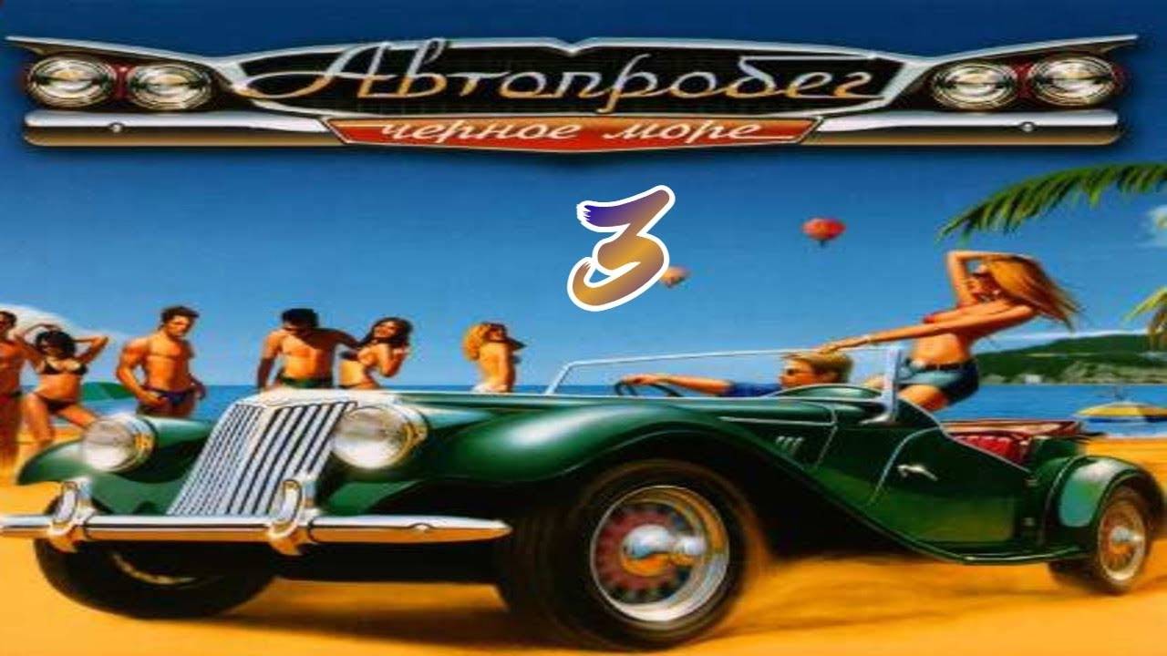 Прохождение Автопробег "Чёрное море" #3 (Солнечная бухта)