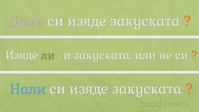 Видове изречения по цел на изказване - Български език 4 клас | academico смотреть онлайн