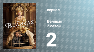 Великая 2 сезон 2 серия «Осёл» (сериал, 2021)