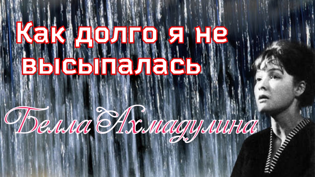 Как долго я не высыпалась... Белла Ахмадулина смотреть онлайн
