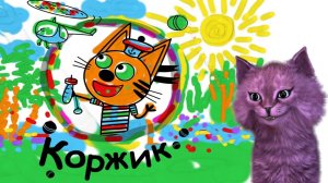 КОТЕНОК АБИ И КОРЖИК В МОДНЫХ ДЖИНСАХ Три кота. Развивающие игры #37