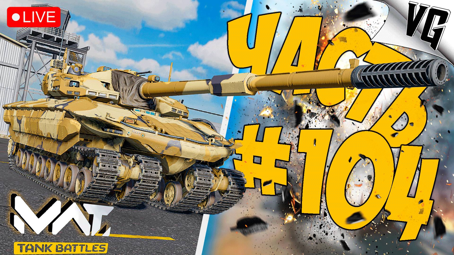 4 ТИР НА Т-104 БАСТИОНЕ ➤ ЧАСТЬ 104 ➤ MWT: TANK BATTLES 🔴 #mwttankbattles смотреть онлайн