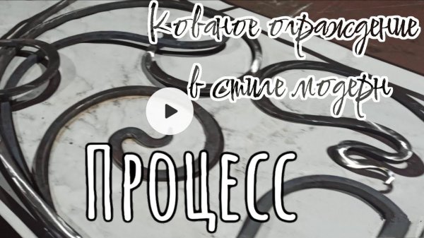 От А до Я. Кованое ограждение в стиле модерн.