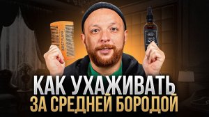 Как ухаживать за бородой средней длины? Лучшие инструменты и средства