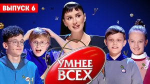 Умнее всех, 4 сезон, 6 выпуск