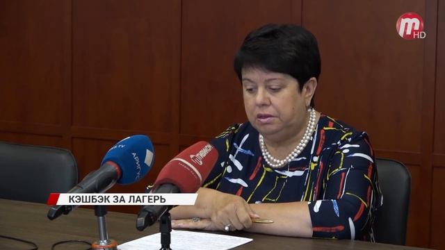 В этом году программа кэшбэка по детским лагерям завершилась в середине июня смотреть онлайн