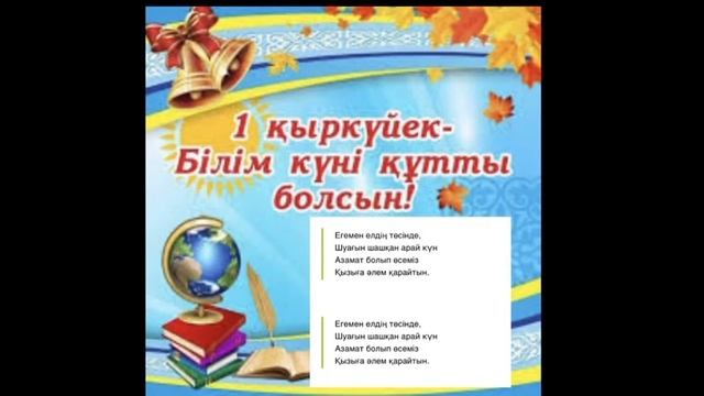 1 қыркүйек - білім күні! Мектебім -мейірім мекені!