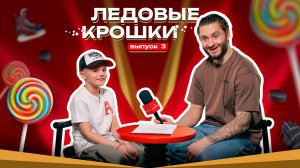 ЛЕДОВЫЕ КРОШКИ 3 | Дети хоккеистов «Авангарда» отвечают на вопросы | Семён Чистяков | КХЛ 2024/25