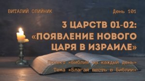 День 101. 3 Царств 01-02: Появление нового царя в Израиле | Библия на каждый день | Благая весть