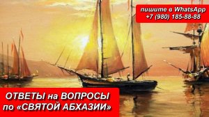 ОТВЕТЫ на ВОПРОСЫ по «СВЯТОЙ АБХАЗИИ»