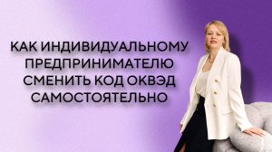 Как индивидуальному предпринимателю изменить код ОКВЭД самостоятельно