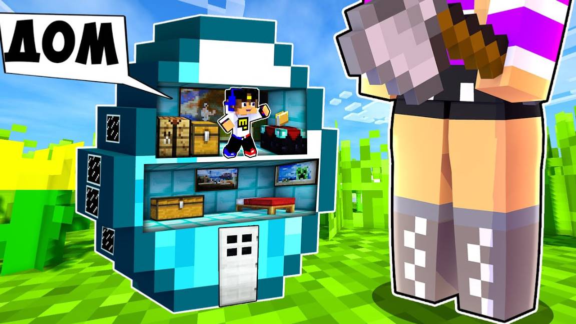 Майнкрафт но КТО ПОСТРОИЛ ДОМ внутри ОГРОМНОГО АЛМАЗА в Майнкрафте Троллинг Ловушка Minecraft смотреть онлайн