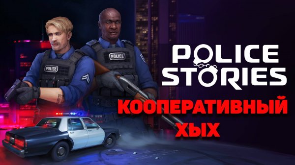 Коротко о игре Police Stories (Кооперативный ХЫХ)