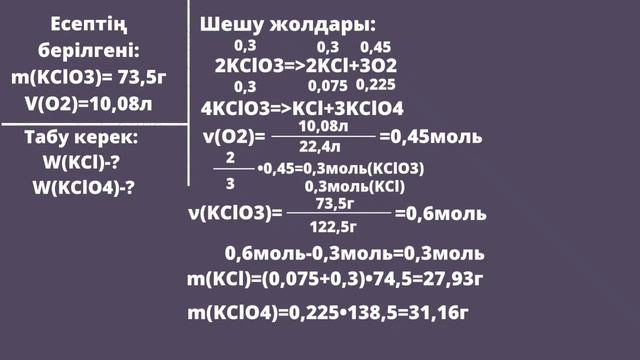 73,5 г бертолле тұзын қыздыру. Қонақбай Бибінұр АЗТ 203 смотреть онлайн