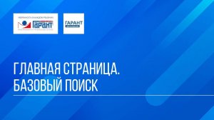 Онлайн-курс "ГАРАНТ для студента - шаг за шагом" / Тема №1  / Занятие 1
