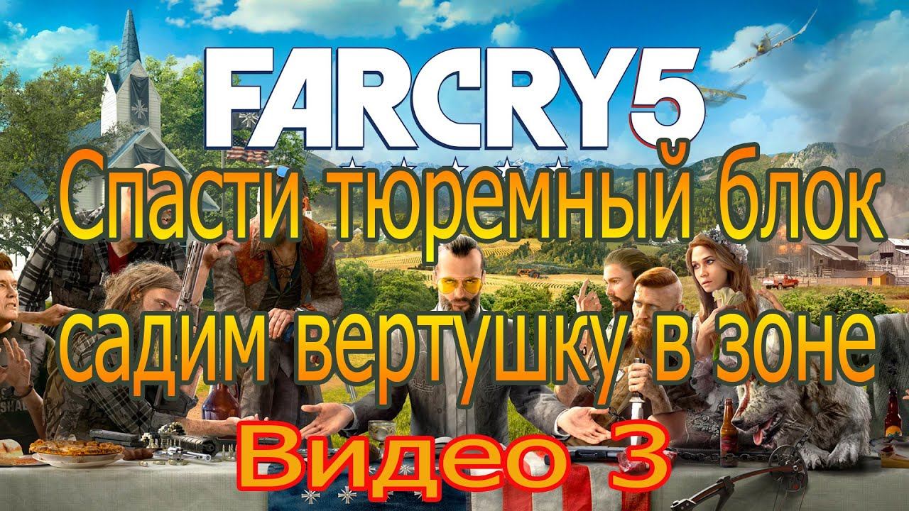 farcry 5 видео оборона тюряги - прохождение, обзор, подсказки смотреть онлайн