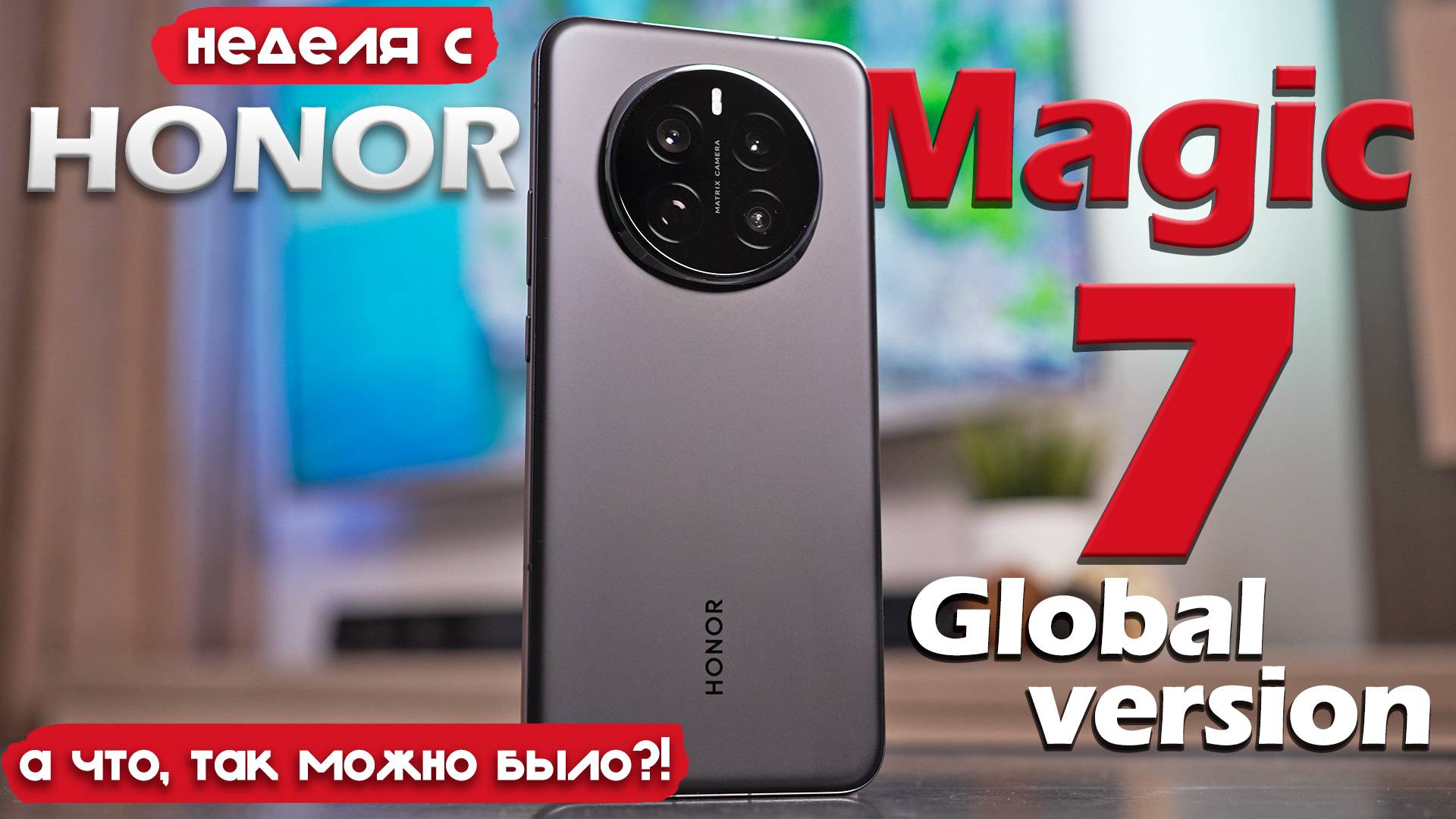 НЕДЕЛЯ с Honor Magic 7: РЕАЛЬНО ЛУЧШИЙ ПРЕДФЛАГМАН?! смотреть онлайн