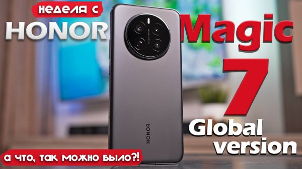 НЕДЕЛЯ с Honor Magic 7: РЕАЛЬНО ЛУЧШИЙ ПРЕДФЛАГМАН?!